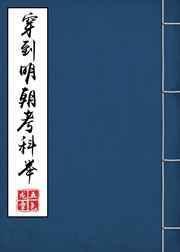 锦鲤空间穿到古代逃荒种田全文免费阅读